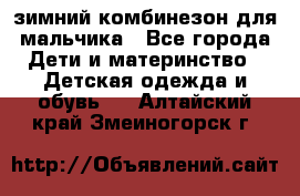 зимний комбинезон для мальчика - Все города Дети и материнство » Детская одежда и обувь   . Алтайский край,Змеиногорск г.